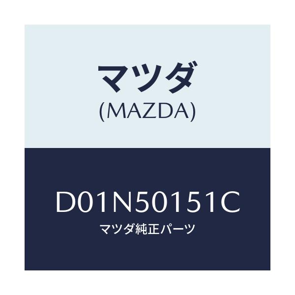 マツダ(MAZDA) ブラケツト(R) フロントバンパー/デミオ MAZDA2/バンパー/マツダ純正部品/D01N50151C(D01N-50-151C)