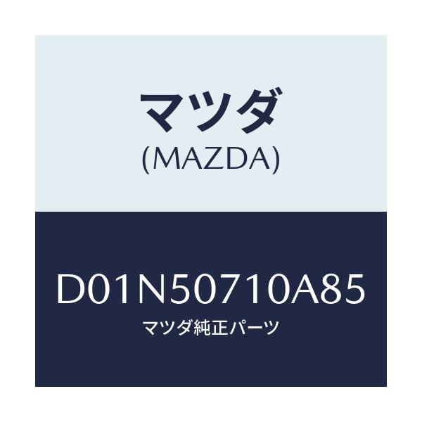 マツダ(MAZDA) グリル ラジエター/デミオ MAZDA2/バンパー/マツダ純正部品/D01N50710A85(D01N-50-710A8)
