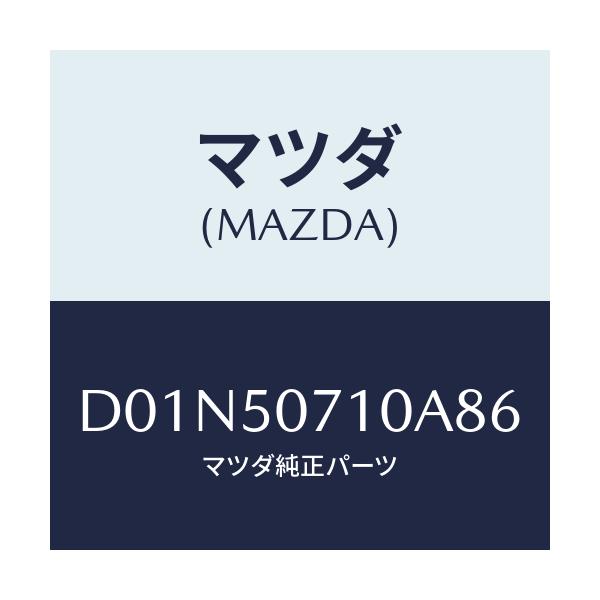 マツダ(MAZDA) グリル ラジエター/デミオ MAZDA2/バンパー/マツダ純正部品/D01N50710A86(D01N-50-710A8)