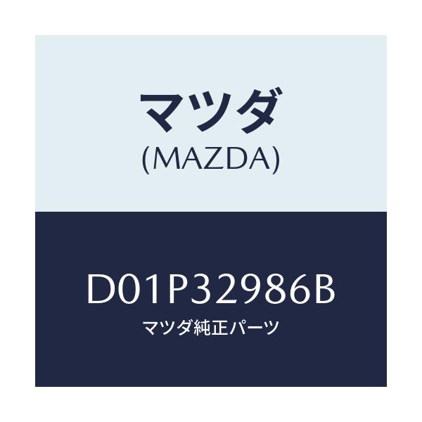 マツダ(MAZDA) カバー サイド/デミオ MAZDA2/ハイブリッド関連/マツダ純正部品/D01P32986B(D01P-32-986B)