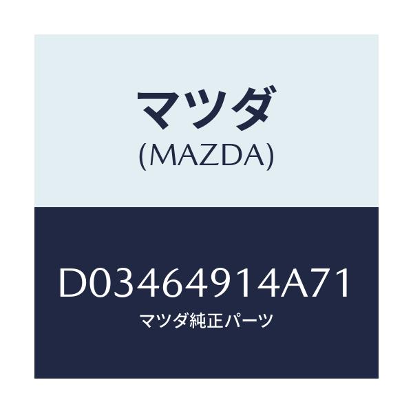 マツダ(MAZDA) COVER(R) SIDENO.2/デミオ MAZDA2/コンソール/マツダ純正部品/D03464914A71(D034-64-914A7)