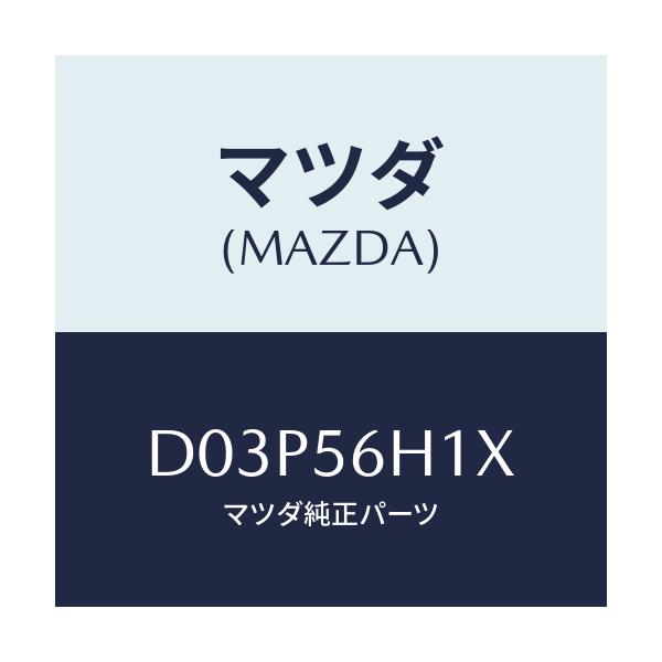 マツダ(MAZDA) メンバー クロス/デミオ MAZDA2/ボンネット/マツダ純正部品/D03P56H1X(D03P-56-H1X)