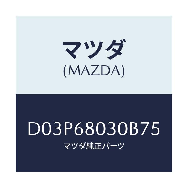 マツダ(MAZDA) シーリング トツプ/デミオ MAZDA2/トリム/マツダ純正部品/D03P68030B75(D03P-68-030B7)