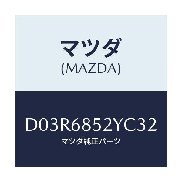 マツダ(MAZDA) トリム(R) リヤードアー/デミオ MAZDA2/トリム/マツダ純正部品/D03R6852YC32(D03R-68-52YC3)