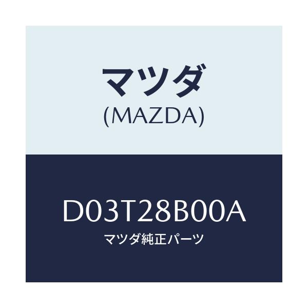 マツダ(MAZDA) アクスル トーシヨン-リヤサス/デミオ MAZDA2/リアアクスルサスペンション/マツダ純正部品/D03T28B00A(D03T-28-B00A)