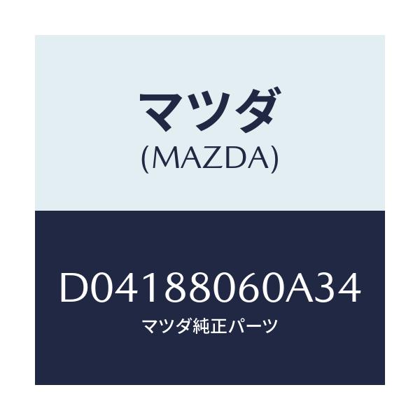マツダ(MAZDA) トリム ヘツドレスト-フロント/デミオ MAZDA2/複数個所使用/マツダ純正部品/D04188060A34(D041-88-060A3)