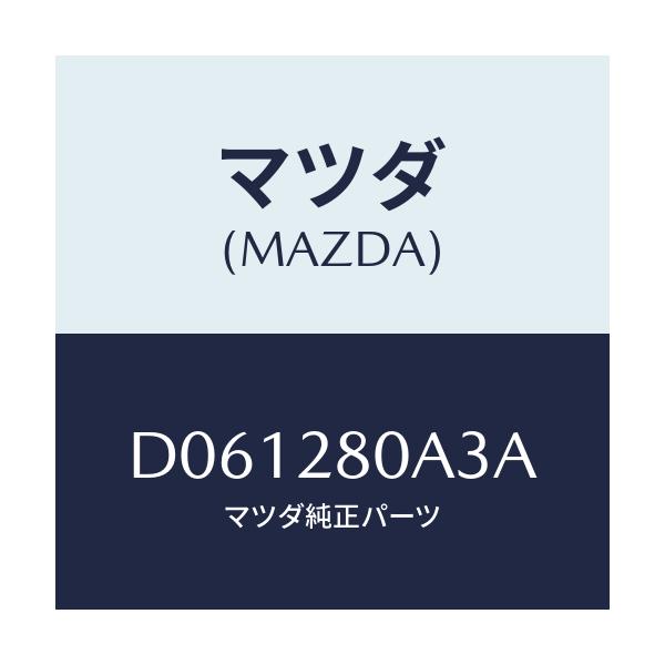 マツダ(MAZDA) ラバー スプリングシート/デミオ MAZDA2/リアアクスルサスペンション/マツダ純正部品/D061280A3A(D061-28-0A3A)