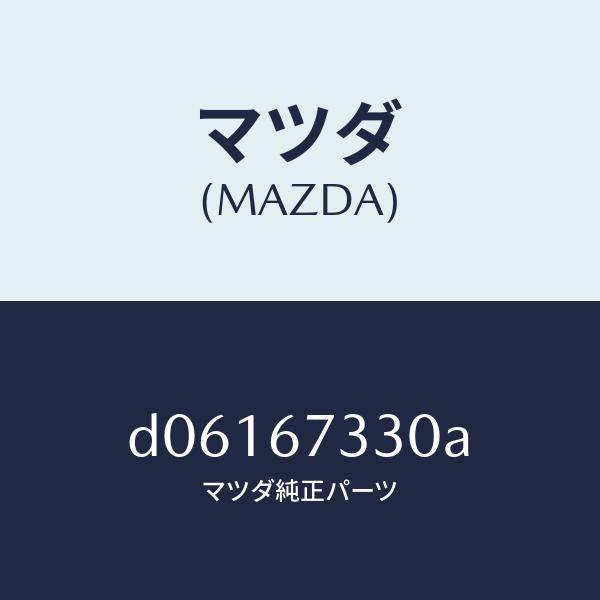 マツダ(MAZDA)ブレード(R) フロント ワイパー/マツダ純正部品/デミオ MAZDA2/D06167330A(D061-67-330A)