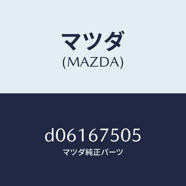 マツダ(MAZDA)クリップ/マツダ純正部品/デミオ MAZDA2/D06167505(D061-67-505)