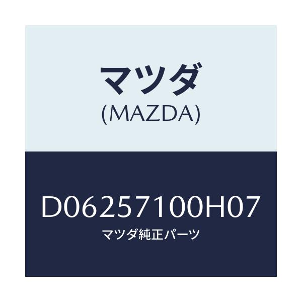 マツダ(MAZDA) シート(R) フロント/デミオ MAZDA2/シート/マツダ純正部品/D06257100H07(D062-57-100H0)