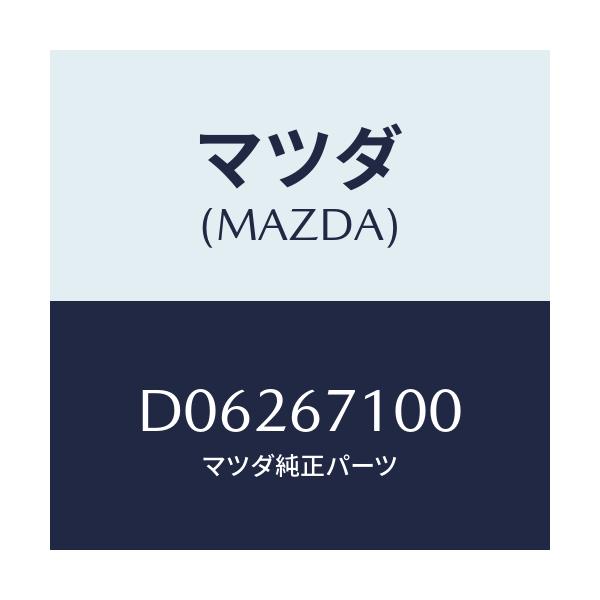 マツダ(MAZDA) ハーネス ルームランプ/デミオ MAZDA2/ハーネス/マツダ純正部品/D06267100(D062-67-100)