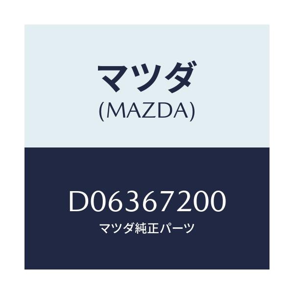 マツダ(MAZDA) ハーネス ドアー-パツセンジヤー/デミオ MAZDA2/ハーネス/マツダ純正部品/D06367200(D063-67-200)
