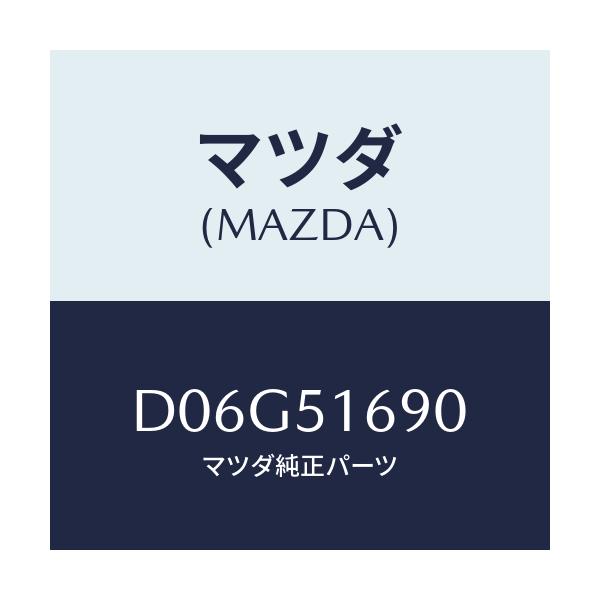 マツダ(MAZDA) ランプ(L) フロントフオグ/デミオ MAZDA2/ランプ/マツダ純正部品/D06G51690(D06G-51-690)