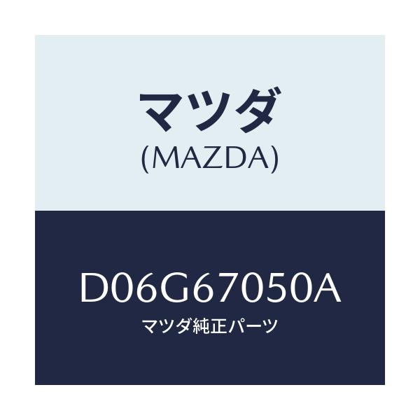 マツダ(MAZDA) ハーネス リヤー/デミオ MAZDA2/ハーネス/マツダ純正部品/D06G67050A(D06G-67-050A)
