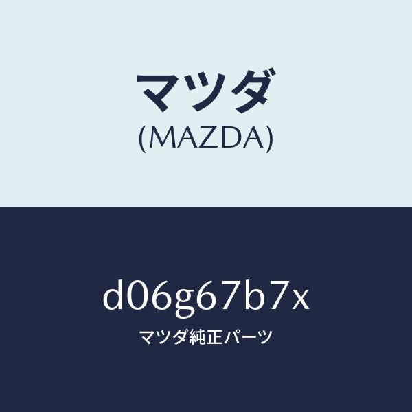 マツダ(MAZDA)ブラケツト ハーネス/マツダ純正部品/デミオ MAZDA2/D06G67B7X(D06G-67-B7X)