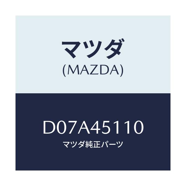 マツダ(MAZDA) パイプ メインフユーエル/デミオ MAZDA2/フューエルシステムパイピング/マツダ純正部品/D07A45110(D07A-45-110)