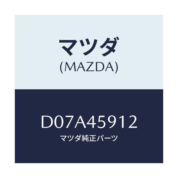 マツダ(MAZDA) ホルダー パイプ/デミオ MAZDA2/フューエルシステムパイピング/マツダ純正部品/D07A45912(D07A-45-912)