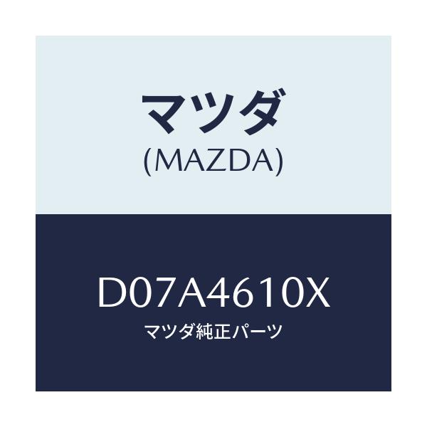 マツダ(MAZDA) コントロール チエンジ/デミオ MAZDA2/チェンジ/マツダ純正部品/D07A4610X(D07A-46-10X)