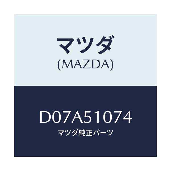 マツダ(MAZDA) ソケツト(L) F.コンビランプ/デミオ MAZDA2/ランプ/マツダ純正部品/D07A51074(D07A-51-074)