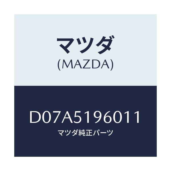 マツダ(MAZDA) スポイラー リヤー/デミオ MAZDA2/ランプ/マツダ純正部品/D07A5196011(D07A-51-96011)