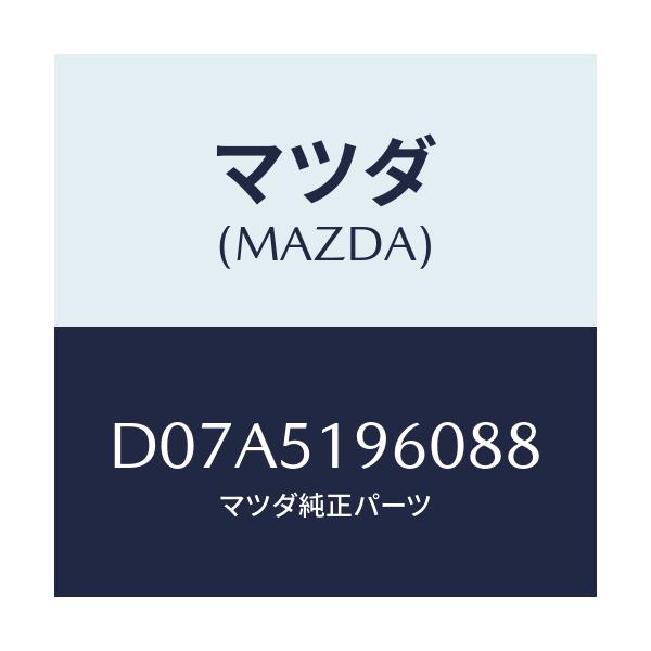 マツダ(MAZDA) スポイラー リヤー/デミオ MAZDA2/ランプ/マツダ純正部品/D07A5196088(D07A-51-96088)