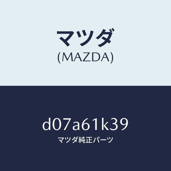 マツダ(MAZDA)オイル コンプレツサー/マツダ純正部品/デミオ MAZDA2/D07A61K39(D07A-61-K39)