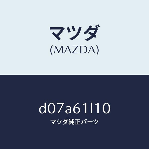 マツダ(MAZDA)クラツチ マグネツト/マツダ純正部品/デミオ MAZDA2/D07A61L10(D07A-61-L10)