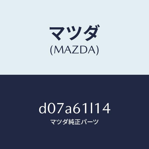 マツダ(MAZDA)ボルト マグネツト クラツチ/マツダ純正部品/デミオ MAZDA2/D07A61L14(D07A-61-L14)
