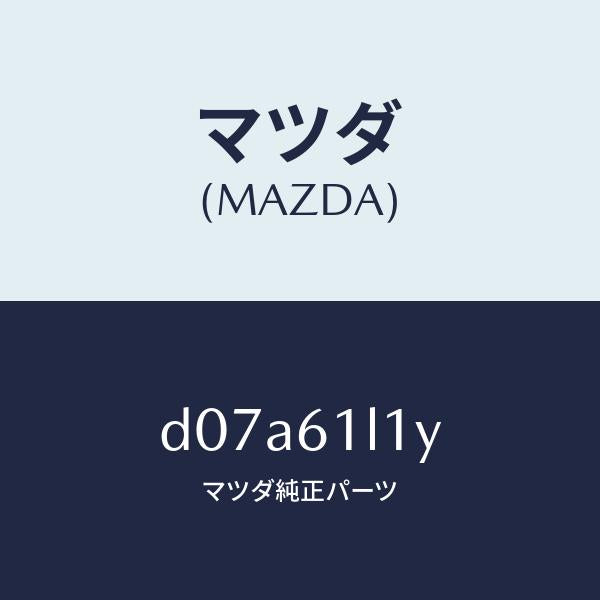 マツダ(MAZDA)シム マグネツト クラツチ/マツダ純正部品/デミオ MAZDA2/D07A61L1Y(D07A-61-L1Y)
