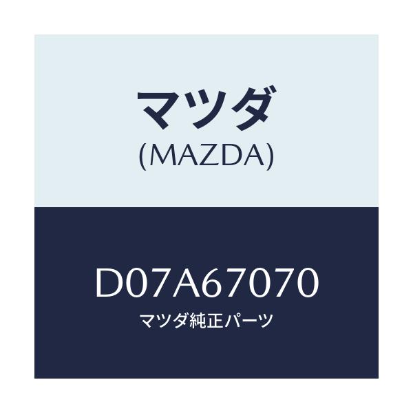 マツダ(MAZDA) ハーネス エンジン/デミオ MAZDA2/ハーネス/マツダ純正部品/D07A67070(D07A-67-070)