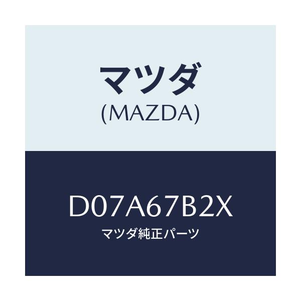 マツダ(MAZDA) ブラケツト ハーネス/デミオ MAZDA2/ハーネス/マツダ純正部品/D07A67B2X(D07A-67-B2X)