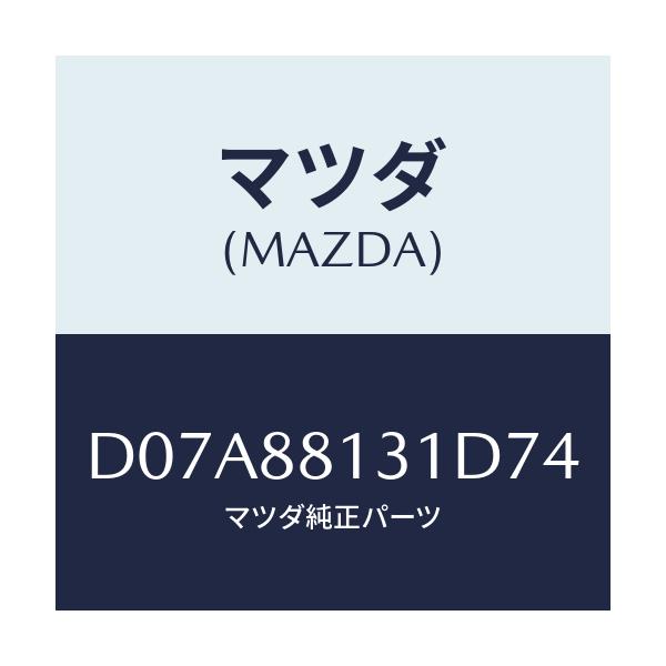 マツダ(MAZDA) トリム フロントシートバツク/デミオ MAZDA2/複数個所使用/マツダ純正部品/D07A88131D74(D07A-88-131D7)