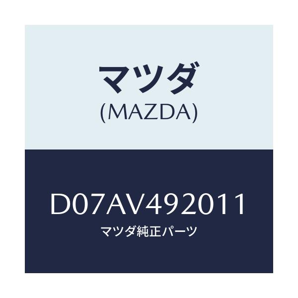 マツダ(MAZDA) リヤールーフスポイラー/デミオ MAZDA2/複数個所使用/マツダ純正オプション/D07AV492011(D07A-V4-92011)