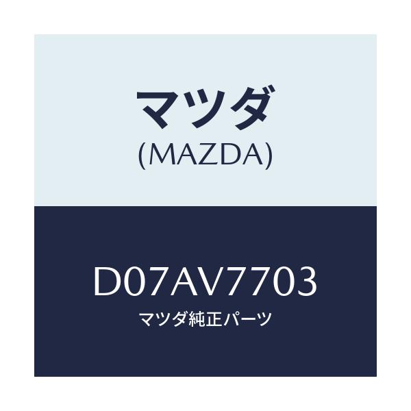 マツダ(MAZDA) LABEL-LOGO/デミオ MAZDA2/複数個所使用/マツダ純正オプション/D07AV7703(D07A-V7-703)