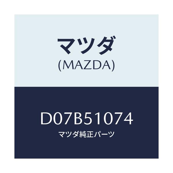 マツダ(MAZDA) ソケツト(L) F.コンビランプ/デミオ MAZDA2/ランプ/マツダ純正部品/D07B51074(D07B-51-074)