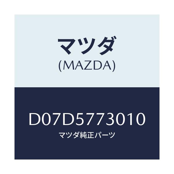 マツダ(MAZDA) ベルト'B'(R) リヤーシート/デミオ MAZDA2/シート/マツダ純正部品/D07D5773010(D07D-57-73010)
