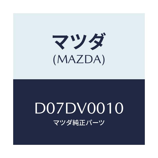 マツダ(MAZDA) COVER-SEAT/デミオ MAZDA2/複数個所使用/マツダ純正オプション/D07DV0010(D07D-V0-010)