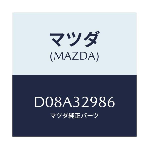 マツダ(MAZDA) カバー サイド/デミオ MAZDA2/ハイブリッド関連/マツダ純正部品/D08A32986(D08A-32-986)