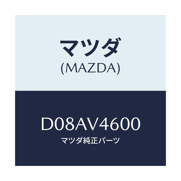 マツダ(MAZDA) フロントフオグランプセツト/デミオ MAZDA2/複数個所使用/マツダ純正オプション/D08AV4600(D08A-V4-600)