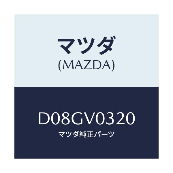 マツダ(MAZDA) FLOORMAT/デミオ MAZDA2/複数個所使用/マツダ純正オプション/D08GV0320(D08G-V0-320)