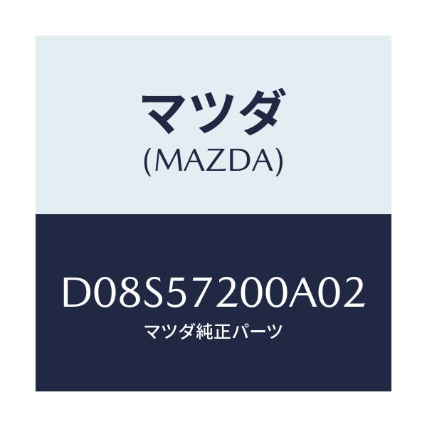 マツダ(MAZDA) クツシヨン リヤーシート/デミオ MAZDA2/シート/マツダ純正部品/D08S57200A02(D08S-57-200A0)