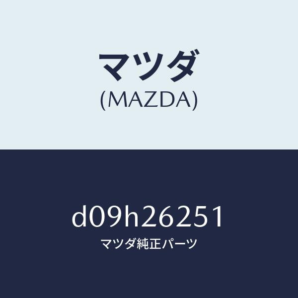 マツダ(MAZDA)ドラム ブレーキ/マツダ純正部品/デミオ MAZDA2/リアアクスル/D09H26251(D09H-26-251)