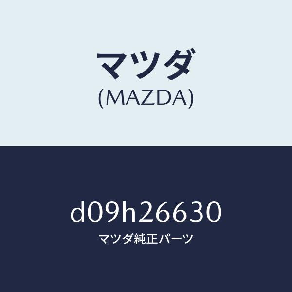 マツダ(MAZDA)アジヤスター(R)/マツダ純正部品/デミオ MAZDA2/リアアクスル/D09H26630(D09H-26-630)