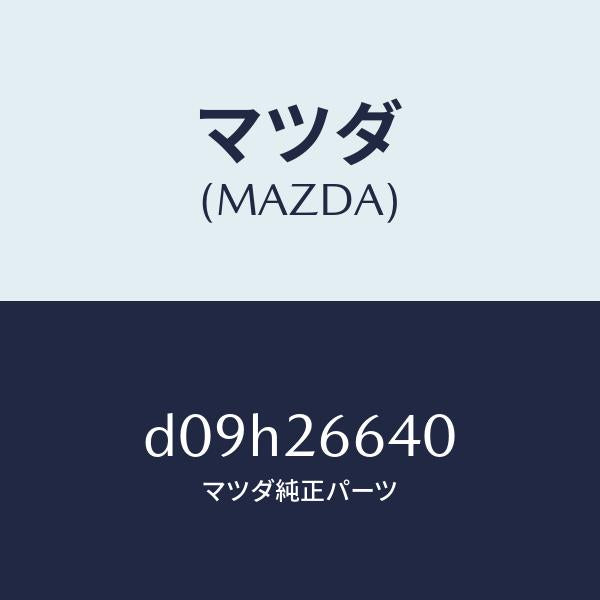 マツダ(MAZDA)アジヤスター(L)/マツダ純正部品/デミオ MAZDA2/リアアクスル/D09H26640(D09H-26-640)