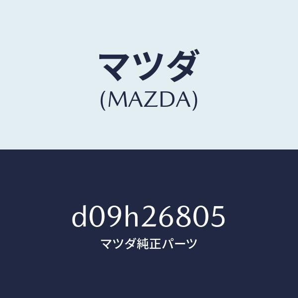 マツダ(MAZDA)レバー(R) アジヤスト/マツダ純正部品/デミオ MAZDA2/リアアクスル/D09H26805(D09H-26-805)