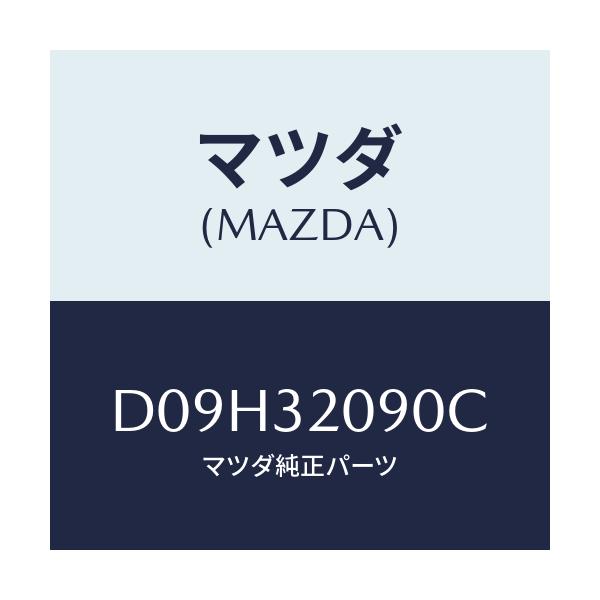 マツダ(MAZDA) シヤフト インターメデイエイト/デミオ MAZDA2/ハイブリッド関連/マツダ純正部品/D09H32090C(D09H-32-090C)
