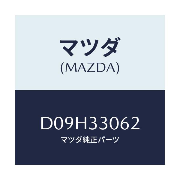 マツダ(MAZDA) ボルト ハブ/デミオ MAZDA2/フロントアクスル/マツダ純正部品/D09H33062(D09H-33-062)