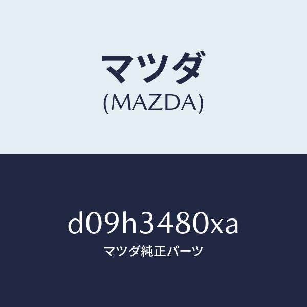 マツダ(MAZDA)メンバー クロス/マツダ純正部品/デミオ MAZDA2/フロントショック/D09H3480XA(D09H-34-80XA)