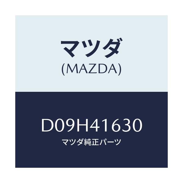 マツダ(MAZDA) パツド フツトレスト/デミオ MAZDA2/アクセルコントロールシステム/マツダ純正部品/D09H41630(D09H-41-630)