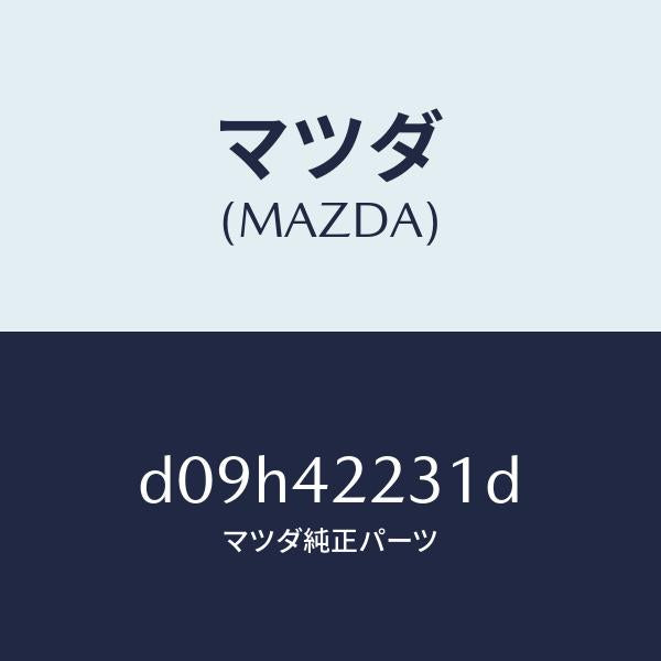 マツダ(MAZDA)ホース ジヨイント/マツダ純正部品/デミオ MAZDA2/フューエルシステム/D09H42231D(D09H-42-231D)